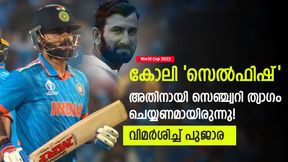 World Cup 2023: ടീമിനായി കോലി വിട്ടുവീഴ്ച ചെയ്തില്ല, സെഞ്ച്വറിയല്ല പ്രധാനം- വിമര്ശിച്ച് പുജാര World Cup 2023: ടീമിനായി കോലി വിട്ടുവീഴ്ച ചെയ്തില്ല, സെഞ്ച്വറിയല്ല പ്രധാനം- വിമര്ശിച്ച് പുജാര