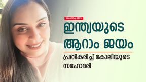 World Cup 2023: അനുജന്‍ ഡെക്ക്!  ജയത്തിനു ശേഷം ഭാവ്‌ന കോലി പ്രതികരിച്ചത് ഇങ്ങനെ, വൈറല്‍
