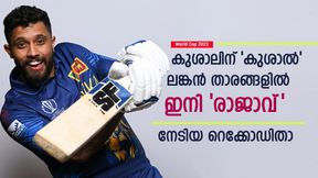   World Cup 2023: സംഗയെ പിന്നിലാക്കി, റെക്കോഡ് സെഞ്ച്വറിയുമായി കുശാല്‍! ഇനി തലപ്പത്ത്