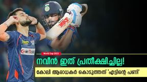   World Cup 2023: കോലിയോട് മുട്ടേണ്ട, നവീനോട് കണക്കുവീട്ടി ആരാധകര്‍! വീഡിയോ വൈറല്‍