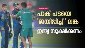 World Cup 2023: ഇന്ത്യയെ ലങ്ക 'ചതിച്ചു', പാകിസ്താന് വാരിക്കോരി സഹായം! ഒത്തുകളിയോ?