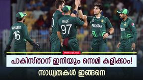  World Cup 2023: പാകിസ്താന്‍ ഇനി സെമി പ്രതീക്ഷിക്കണോ? സാധ്യത അവസാനിച്ചിട്ടില്ല! വഴിയിതാ