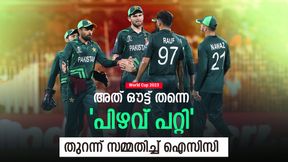 World Cup 2023: പാകിസ്താന് ജയിച്ചേനെ, അംപയര്ക്ക് തെറ്റുപറ്റി! കുറ്റ സമ്മതവുമായി ഐസിസി World Cup 2023: പാകിസ്താന് ജയിച്ചേനെ, അംപയര്ക്ക് തെറ്റുപറ്റി! കുറ്റ സമ്മതവുമായി ഐസിസി
