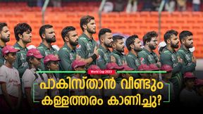 World Cup 2023: ആദ്യം ഡച്ച് ടീം, പിന്നാലെ ലങ്ക; രണ്ടിലും പാക് ടീമിന്റേത് കള്ളക്കളി? തെളിവ് പുറത്ത്