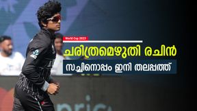 World Cup 2023: ബാബര് അങ്ങ് മാറിനില്ക്ക്! ചരിത്ര നേട്ടത്തില് രചിന്-ഇനി സച്ചിനൊപ്പം തലപ്പത്ത് World Cup 2023: ബാബര് അങ്ങ് മാറിനില്ക്ക്! ചരിത്ര നേട്ടത്തില് രചിന്-ഇനി സച്ചിനൊപ്പം തലപ്പത്ത്