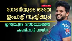 World Cup 2023: ധോണിയുടെ അതേ ശൈലി, ഇന്ത്യയുടെ എക്സ് ഫാക്ടര്! തിരഞ്ഞെടുത്ത് റെയ്ന World Cup 2023: ധോണിയുടെ അതേ ശൈലി, ഇന്ത്യയുടെ എക്സ് ഫാക്ടര്! തിരഞ്ഞെടുത്ത് റെയ്ന