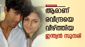 World Cup 2023: രവീന്ദ്രയെ ബൗള്ഡാക്കിയ സുന്ദരിയാര്? കാമുകിയെ അറിയാം World Cup 2023: രവീന്ദ്രയെ ബൗള്ഡാക്കിയ സുന്ദരിയാര്? കാമുകിയെ അറിയാം