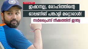 World Cup 2023: പഴയ ഓപ്പണിങ് കൂട്ടുകെട്ടിലേക്ക് ഇന്ത്യ, ഇഷാന് അഞ്ചാമന്! അപ്രതീക്ഷിത നീക്കം World Cup 2023: പഴയ ഓപ്പണിങ് കൂട്ടുകെട്ടിലേക്ക് ഇന്ത്യ, ഇഷാന് അഞ്ചാമന്! അപ്രതീക്ഷിത നീക്കം
