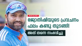 World Cup 2023: ആദ്യ പ്രവചനം കൃത്യം! ജ്യോതിഷി ചില്ലറക്കാരനല്ല, കണ്ണുതള്ളി ഇന്ത്യന്‍ ഫാന്‍സ് 