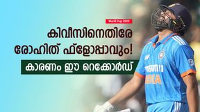 World Cup 2023: രോഹിത്തിനെ പ്രതീക്ഷിക്കേണ്ട, കിവികള്ക്കെതിരേ ഫ്ളോപ്പാവും! ഇതാ കാരണം World Cup 2023: രോഹിത്തിനെ പ്രതീക്ഷിക്കേണ്ട, കിവികള്ക്കെതിരേ ഫ്ളോപ്പാവും! ഇതാ കാരണം