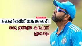 World Cup 2023: പാക് ടോപ്പ് 4നെ കയറൂരി വിട്ടു, നാണംകെട്ട് രോഹിത്! ആദ്യ ഇന്ത്യന് ക്യാപ്റ്റന് World Cup 2023: പാക് ടോപ്പ് 4നെ കയറൂരി വിട്ടു, നാണംകെട്ട് രോഹിത്! ആദ്യ ഇന്ത്യന് ക്യാപ്റ്റന്