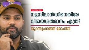 World Cup 2023: കിവികളെ ഇത്തവണ വീഴ്ത്തുമോ? ഗില്ലിനു രോഹിത്തിന്റെ മറുപടി, വീഡിയോ വൈറല് World Cup 2023: കിവികളെ ഇത്തവണ വീഴ്ത്തുമോ? ഗില്ലിനു രോഹിത്തിന്റെ മറുപടി, വീഡിയോ വൈറല്