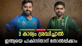 World Cup 2023: 3 കാര്യം ശ്രദ്ധിക്കൂ, ഇന്ത്യയെ തോല്പ്പിക്കാന് പാകിസ്താനാവും! ഭയന്നത് സംഭവിക്കുമോ? World Cup 2023: 3 കാര്യം ശ്രദ്ധിക്കൂ, ഇന്ത്യയെ തോല്പ്പിക്കാന് പാകിസ്താനാവും! ഭയന്നത് സംഭവിക്കുമോ?