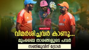  World Cup 2023: സഞ്ജു ഫാന്‍സ് എവിടെ? മുംബൈ താരങ്ങളുടെ പവര്‍ കാണൂ- ട്രോള്‍ പൂരം