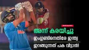   World Cup 2023: ഇംഗ്ലണ്ടിനോട് കണക്കുവീട്ടാന്‍ ഇന്ത്യ, ഹിറ്റ്മാന് അഭിമാന പ്രശ്‌നം! എളുപ്പമാവില്ല