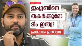 World Cup 2023: ടോസ് രോഹിത്തിന്, ബാറ്റിങില് പതറും! ഇംഗ്ലണ്ടിനെ വീഴ്ത്തുമോ? പ്രവചിച്ച് ജ്യോതിഷി World Cup 2023: ടോസ് രോഹിത്തിന്, ബാറ്റിങില് പതറും! ഇംഗ്ലണ്ടിനെ വീഴ്ത്തുമോ? പ്രവചിച്ച് ജ്യോതിഷി