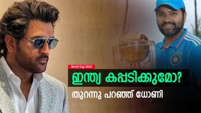 World Cup 2023: 2011 ആവര്‍ത്തിക്കുമോ ഇന്ത്യ? ധോണി പറഞ്ഞത് ഇങ്ങനെ | ബുദ്ധിയുള്ളവര്‍ക്ക് മനസ്സിലാവും! 