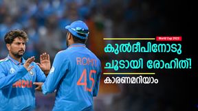 World Cup 2023: റീപ്ലേ കണ്ട്  രോഹിത്തിന്റെ കണ്‍ട്രോള്‍ പോയി! കുല്‍ദീപിന് ചീത്തവിളി, വീഡിയോ
