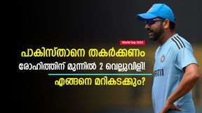    World Cup 2023: പാക് ടീം കരുത്തര്‍, ഇന്ത്യക്ക് മുന്നില്‍ 2 വെല്ലുവിളി! തോല്‍പ്പിക്കാന്‍ പാടുപെടും