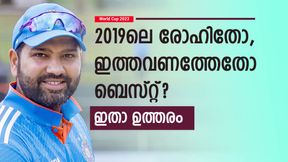 World Cup 2023: കഴിഞ്ഞ ലോകകപ്പിലെ രോഹിത്താണോ സൂപ്പര്? റെക്കോര്ഡ് ഇങ്ങനെ World Cup 2023: കഴിഞ്ഞ ലോകകപ്പിലെ രോഹിത്താണോ സൂപ്പര്? റെക്കോര്ഡ് ഇങ്ങനെ