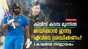  World Cup 2023: ന്യൂസീലന്‍ഡിനെ തോല്‍പ്പിക്കണം, പക്ഷെ 3 കാര്യം ഇന്ത്യക്ക് വെല്ലുവിളി! വിയര്‍ക്കും
