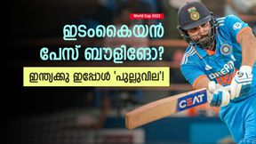World Cup 2023: ബോള്ട്ടിനെ ആര്ക്ക് പേടി? ഇന്ത്യ അടിമുടി മാറി, കണ്ണുതള്ളി കിവികളും World Cup 2023: ബോള്ട്ടിനെ ആര്ക്ക് പേടി? ഇന്ത്യ അടിമുടി മാറി, കണ്ണുതള്ളി കിവികളും
