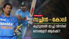    World Cup 2023: സച്ചിന്‍-കോലി, ടീമിന് കൂടുതല്‍ ഉപകാരിയാര്? ഈ സെഞ്ച്വറി കണക്ക് അത് തെളിയിക്കും
