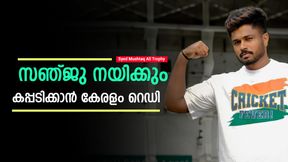 Mushtaq Ali Trophy: ഇന്ത്യക്കു വേണ്ടെങ്കിലെന്ത്? സഞ്ജു തന്നെ ക്യാപ്റ്റന്‍, ഇനി കളി മാറും