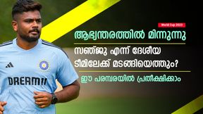   World Cup 2023: സഞ്ജു വീണ്ടും ഇന്ത്യന്‍ ടീമിലേക്ക്? ആ പരമ്പര കളിച്ചേക്കും! പക്ഷെ ഫോം തുടരണം