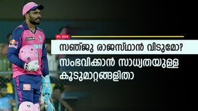   IPL 2024: ലേല തീയ്യതി പുറത്ത്, സഞ്ജു സിഎസ്‌കെയിലെത്തുമോ? പ്രധാന കൂടുമാറ്റ സാധ്യത ഇതാ