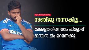 Syed Mushtaq Ali Trophy: നേരിട്ടത് വെറും 2 പന്ത്, ദുരന്തമായി സഞ്ജു! ആരാധകരെ ചതിച്ചു Syed Mushtaq Ali Trophy: നേരിട്ടത് വെറും 2 പന്ത്, ദുരന്തമായി സഞ്ജു! ആരാധകരെ ചതിച്ചു