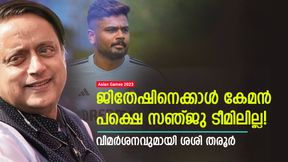   Asian Games 2023: ജിതേഷ് ഫ്‌ളോപ്പ്, മികവുള്ള സഞ്ജു ടീമിന് പുറത്ത്! വിമര്‍ശിച്ച് ശശി തരൂര്‍