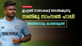   World Cup 2023: തകര്‍ന്നടിഞ്ഞ് ഇംഗ്ലണ്ട്, സഞ്ജുവിന് വലിയ ആശ്വാസം! ഇനി ആ പേടി വേണ്ട