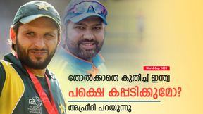   World Cup 2023: 2019 ഇന്ത്യ മറക്കരുത്, സെമി വീണ്ടും ചതിക്കുമോ? അഫ്രീദിയുടെ വിലയിരുത്തലിതാ