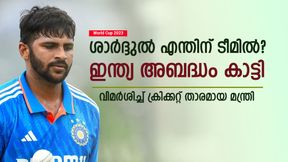  World Cup 2023: ശാര്‍ദ്ദുല്‍ ടീമിന് ബാധ്യത, അവനെയാണ് കളിപ്പിക്കേണ്ടത്! കാരണം പറഞ്ഞ് മുന്‍ താരം