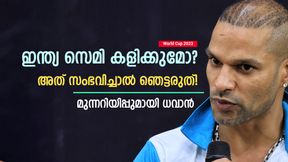 World Cup 2023: ഇന്ത്യ സെമി ഉറപ്പിച്ചോ? അത് സംഭവിച്ചാല് എല്ലാവരും ഞെട്ടും! ധവാന് പറയുന്നു World Cup 2023: ഇന്ത്യ സെമി ഉറപ്പിച്ചോ? അത് സംഭവിച്ചാല് എല്ലാവരും ഞെട്ടും! ധവാന് പറയുന്നു