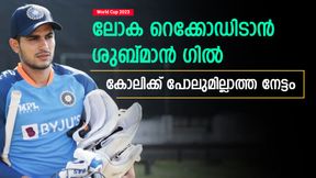   World Cup 2023: വമ്പന്‍ റെക്കോഡിനരികെ ഗില്‍, അംലയെ കടത്തിവെട്ടാം- പക്ഷെ അത് സംഭവിക്കണം