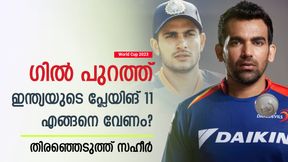 World Cup 2023: ഗില്ലിന് പനി, ഇന്ത്യയുടെ പ്ലേയിങ് 11 എങ്ങനെ വേണം? സഹീര് ഖാന് പറയുന്നു World Cup 2023: ഗില്ലിന് പനി, ഇന്ത്യയുടെ പ്ലേയിങ് 11 എങ്ങനെ വേണം? സഹീര് ഖാന് പറയുന്നു