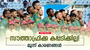 World Cup 2023: സൗത്താഫ്രിക്ക ഫൈനല്‍ കളിച്ചേക്കും, പക്ഷെ കിരീടം മറന്നേക്കൂ! കാരണമുണ്ട്