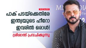 World Cup 2023: രണ്ടിലൊരാള് പാക് പടയെ തീര്ക്കും! പ്ലെയര് ഓഫ് ദി മാച്ചാവും | തിരഞ്ഞെടുത്ത് ശ്രീ World Cup 2023: രണ്ടിലൊരാള് പാക് പടയെ തീര്ക്കും! പ്ലെയര് ഓഫ് ദി മാച്ചാവും | തിരഞ്ഞെടുത്ത് ശ്രീ