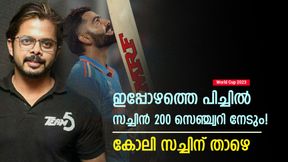   World Cup 2023: സച്ചിനെക്കാള്‍ കേമനല്ല കോലി, ഈ പിച്ചില്‍ സച്ചിന്‍ 200 സെഞ്ച്വറി നേടും- ശ്രീശാന്ത്