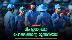 World Cup 2023: അതു സംഭവിച്ചാല് ഇന്ത്യ പെടും! സമ്മര്ദ്ദത്തിലേക്കു വീഴും | പോണ്ടിങ് പറയുന്നു World Cup 2023: അതു സംഭവിച്ചാല് ഇന്ത്യ പെടും! സമ്മര്ദ്ദത്തിലേക്കു വീഴും | പോണ്ടിങ് പറയുന്നു