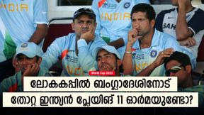   World Cup 2023: 2007ല്‍ ബംഗ്ലാദേശിനോട് തോറ്റു, ഇന്ത്യയുടെ പ്ലേയിങ് 11 ഓര്‍മയുണ്ടോ? ഇന്നവര്‍ എവിടെ?