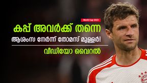 World Cup 2023: ആര് നേടും ലോകകപ്പ്? തോമസ് മുള്ളര് ഈ ടീമിനൊപ്പം! വീഡിയോ വൈറല് World Cup 2023: ആര് നേടും ലോകകപ്പ്? തോമസ് മുള്ളര് ഈ ടീമിനൊപ്പം! വീഡിയോ വൈറല്