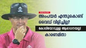  World Cup 2023: അംപയര്‍ എന്തുകൊണ്ടു വൈഡ് വിളിച്ചില്ല? കോലിയോടുള്ള സ്‌നേഹമല്ല! കാരണമിതാ
