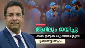  World Cup 2023: ഇന്ത്യ കിടിലന്‍ ടീം, പക്ഷെ ഒരു ദൗര്‍ബല്യമുണ്ട്! പ്രശ്‌നം ചൂണ്ടിക്കാട്ടി അക്രം