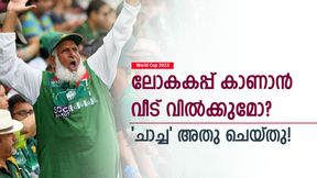 World Cup 2023: കണ്ടത് 500ലധികം കളികള്! വീട് പോലും വിറ്റു | ഇതാ ക്രിക്കറ്റിലെ സ്വന്തം ചാച്ച World Cup 2023: കണ്ടത് 500ലധികം കളികള്! വീട് പോലും വിറ്റു | ഇതാ ക്രിക്കറ്റിലെ സ്വന്തം ചാച്ച