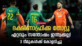 World Cup 2023: ദക്ഷിണാഫ്രിക്കയ്ക്ക് അടിപതറി, ഏറ്റവും 'ഹാപ്പി' ഇന്ത്യയല്ല! ഇവര്ക്ക് ആശ്വാസം World Cup 2023: ദക്ഷിണാഫ്രിക്കയ്ക്ക് അടിപതറി, ഏറ്റവും 'ഹാപ്പി' ഇന്ത്യയല്ല! ഇവര്ക്ക് ആശ്വാസം