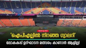  World Cup 2023: ആളും ആരവവുമില്ല, ഉദ്ഘാടന മത്സരം ഒഴിഞ്ഞ ഗ്യാലറയില്‍! രൂക്ഷ വിമര്‍ശനം