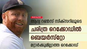  World Cup 2023: രണ്ടാം പന്ത് സിക്‌സര്‍, അപൂര്‍വ്വ റെക്കോഡില്‍ ബെയര്‍സ്‌റ്റോ! ചരിത്രത്തില്‍ ഇതാദ്യം